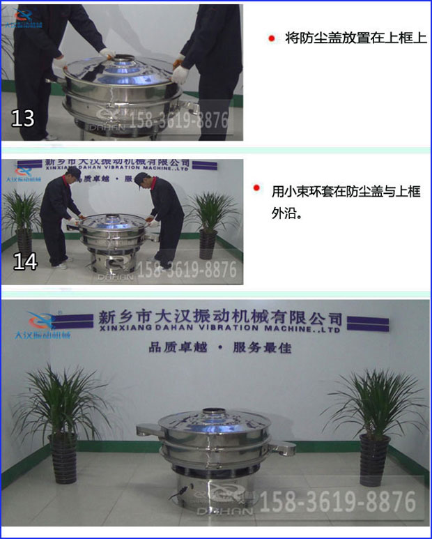 第十三步：將旋振篩防塵蓋放置在上框上。第十四步：用小束環套在防塵蓋與上框外沿。第十五步：旋振篩安裝完成。