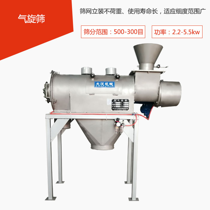 篩分范圍在500-300目 功率：2.2-5.5kw，篩網(wǎng)立裝不荷重、使用壽命長，適應(yīng)細度范圍廣