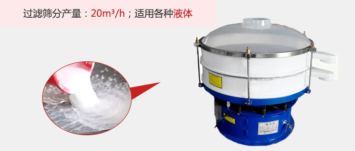 塑料振動篩多采用單層過濾,過濾產(chǎn)量高。