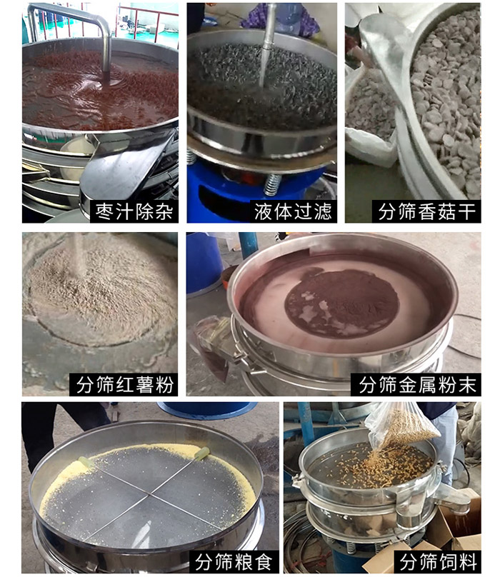 棗泥,糧食,紅薯粉,飼料,香菇干,液體等物料篩分現(xiàn)場。