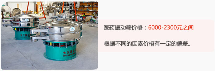 醫藥振動篩價格大致在：6000-2300元之間，根據不同的因素價格有一定的偏差。