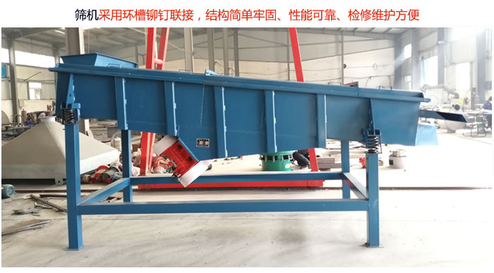 直線篩分機采用環槽鉚釘聯接,結構簡單牢固、性能可靠、檢修維護方便。