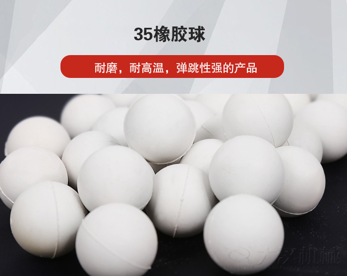 35橡膠球彈跳性好,耐磨,耐高溫。