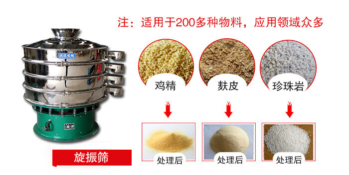 旋振篩適用于顆粒狀物料例如：雞精，麩皮，珍珠巖等